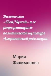 Дихотомия «Свой/Чужой» и ее репрезентация в политической культуре Американской революции