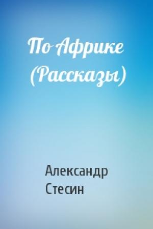 Обложка книги «По Африке (Рассказы)» — Александр Стесин