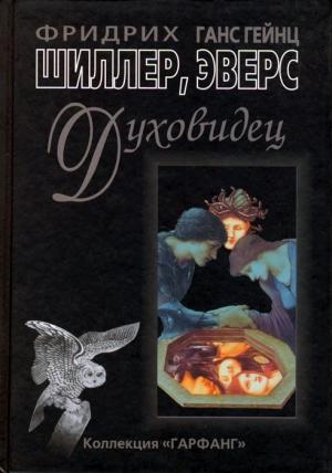 Обложка книги «Духовидец. Из воспоминаний графа фон О***» — Ганс Эверс, Фридрих Шиллер