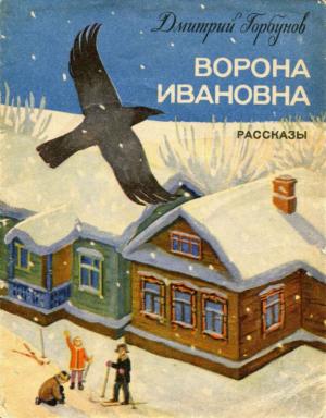 Обложка книги «Ворона Ивановна» — Дмитрий Горбунов