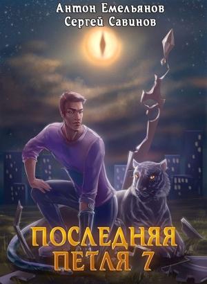 Обложка книги «Перековка» — Антон Емельянов, Сергей Савинов