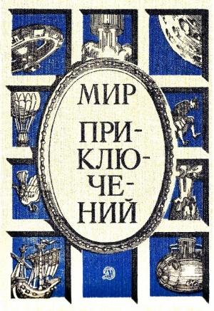 Обложка книги «Мир приключений, 1986 (№29)» — Кир Булычев, Ярослав Голованов, Игорь Росоховатский, Павел Вежинов, Альберт Иванов, Игорь Подколзин, Евгений Карелов, О. Воронин, Григорий Темкин