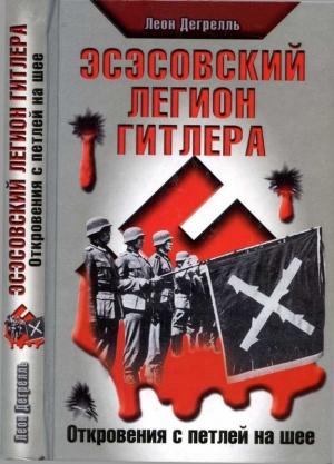 Обложка книги «Эсэсовский легион Гитлера. Откровения с петлей на шее» — Леон Дегрелль