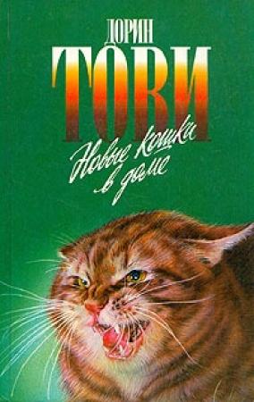 Обложка книги «Появление Сесса» — Дорин Тови