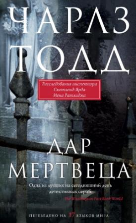 Обложка книги «Дар мертвеца» — Чарльз Тодд