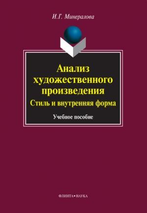 Обложка книги «Анализ художественного произведения. Стиль и внутренняя форма» — Ирина Минералова