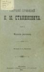 Константин Станюкович - Жертвы моря