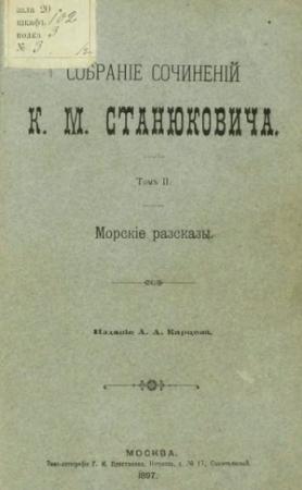Обложка книги «Жертвы моря» — Константин Станюкович