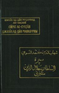 Жизнеописание султана Джалал ад-Дина Манкбурны