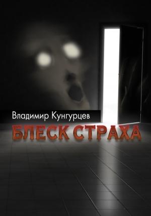 Обложка книги «Блеск страха» — Владимир Кунгурцев