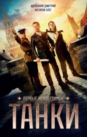 Обложка книги «Танки» — Олег Антипов, Дмитрий Щербанов