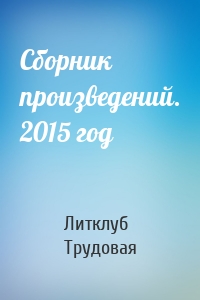 Сборник произведений. 2015 год