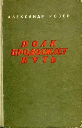 Обложка книги «Полк продолжает путь» — Александр Розен