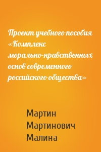 Проект учебного пособия «Комплекс морально-нравственных основ современного российского общества»