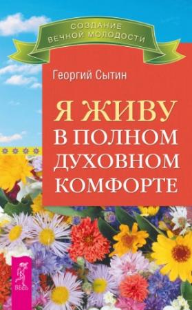 Обложка книги «Я живу в полном духовном комфорте» — Георгий Сытин