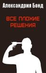 Александрия Бонд - Все плохие решения [ЛП]