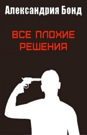 Обложка книги «Все плохие решения [ЛП]» — Александрия Бонд