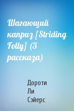 Обложка книги «Шагающий каприз [Striding Folly] (3 рассказа)» — Дороти Ли Сэйерс
