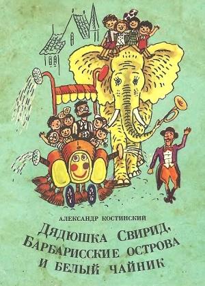 Обложка книги «Дядюшка Свирид, Барбарисские острова и белый чайник» — Александр Костинский