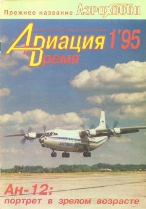 Обложка книги «Авиация и время 1995 01» — Журнал «Авиация и время»