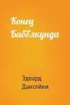 Эдвард Дансейни - Конец Бабблкунда