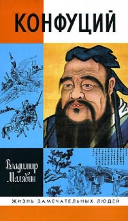Обложка книги «Конфуций» — Владимир Вячеславович Малявин