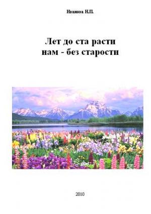 Обложка книги «Лет до ста расти нам - без старости» — Нина Иванова