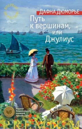 Обложка книги «Путь к вершинам, или Джулиус» — Дафна дю Морье