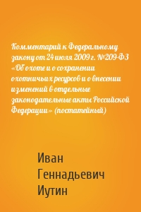 Комментарий к Федеральному закону от 24 июля 2009 г. №209-ФЗ «Об охоте и о сохранении охотничьих ресурсов и о внесении изменений в отдельные законодательные акты Российской Федерации» (постатейный)