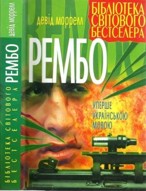 Обложка книги «Рембо» — Дэвид Моррелл