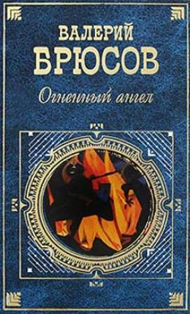 Обложка книги «Огненный ангел» — Валерий Брюсов