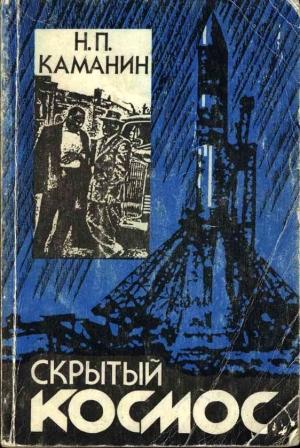 Обложка книги «Скрытый космос. Книга 4. (1969-1978)» — Николай Каманин