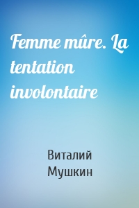 Femme mûre. La tentation involontaire