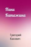 Григорий Канович - Пани Катажина