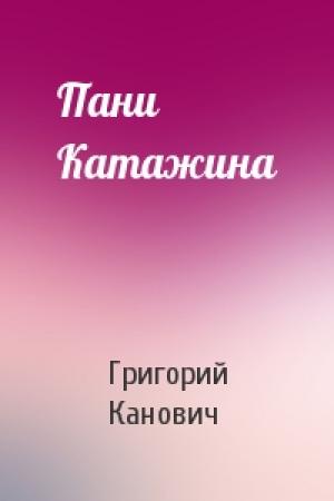 Обложка книги «Пани Катажина» — Григорий Канович