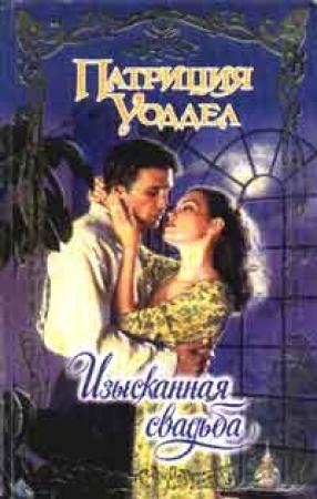 Обложка книги «Изысканная свадьба» — Патриция Уоддел