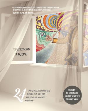 Обложка книги «Искусство и медитация. 24 урока, которые день за днем преображают жизнь» — Кристоф Андре