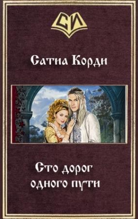 Обложка книги «Сто дорог одного пути (СИ) (без редактуры)» — Сатиа Корди