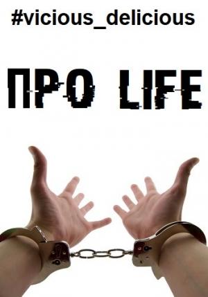 Обложка книги «Про Life» — Vicious Delicious