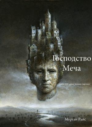 Обложка книги «Господство Меча» — Морган Райс