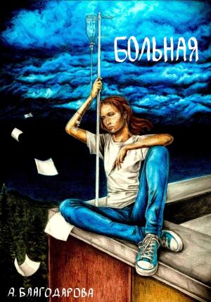 Обложка книги «Больная» — Анастасия Благодарова