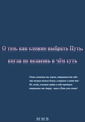 Обложка книги «О том, как сложно выбрать Путь, когда не ведаешь в чём суть» — ММВ