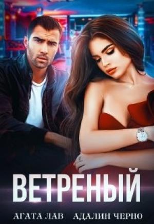 Обложка книги «Ветреный» — Агата Лав, Адалин Черно