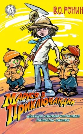 Обложка книги «Маруся в Приключандии» — В. О. Ронин