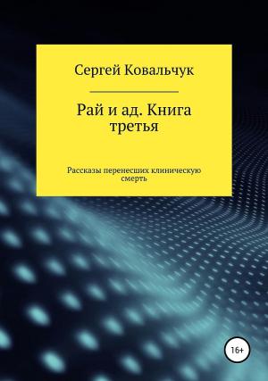 Обложка книги «Рай и ад. Книга третья. Рассказы перенесших клиническую смерть» — Сергей Ковальчук