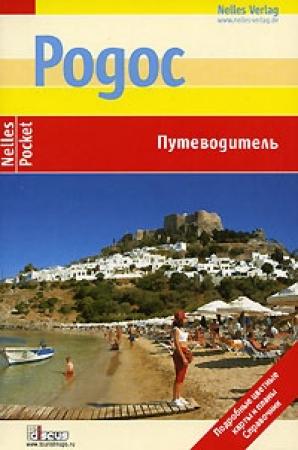 Обложка книги «Родос. Путеводитель» — Флориан Фюрст
