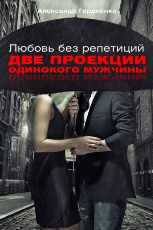 Обложка книги «Две проекции одинокого мужчины» — Александр Гордиенко