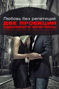 Александр Гордиенко - Две проекции одинокого мужчины