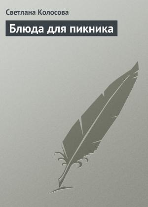 Обложка книги «Блюда для пикника» — Светлана Колосова
