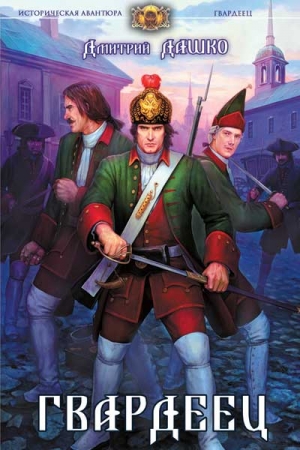 Обложка книги «Гвардеец» — Дмитрий Дашко